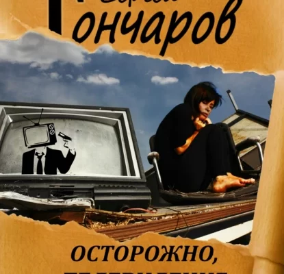 Осторожно, телевидение