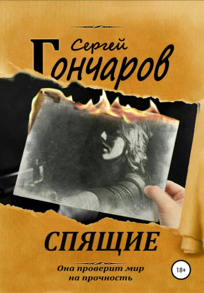 спящие