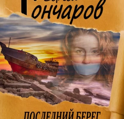 Последний берег