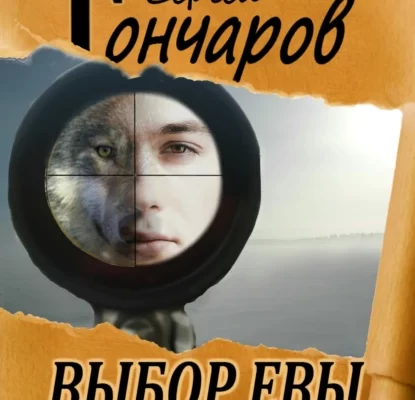 выбор евы