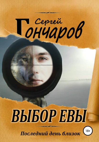 выбор евы